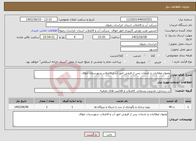 تصویر کوچک آگهی نیاز انتخاب تامین کننده-وصول مطالبات و خدمات پس از فروش امور آب و فاضلاب شهرستان خواف