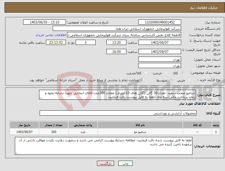 تصویر کوچک آگهی نیاز انتخاب تامین کننده-شامپو صحت سفید -تعداد:30 گالن (گالن های 10 لیتری) معادل 300عدد-کالای انتخابی جهت تشابه-نحوه و زمان پرداخت مالی:سه ماه -لطفا به فایل پیوست دقت فرمایید.