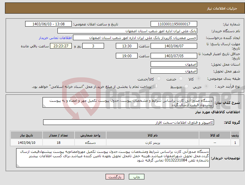 تصویر کوچک آگهی نیاز انتخاب تامین کننده-دستگاه صدور آنی کارت براساس شرایط و مشخصات پیوست،جدول پیوست تکمیل مهر و امضاء و به پیوست پیشنهاد قیمت ارسال گردد