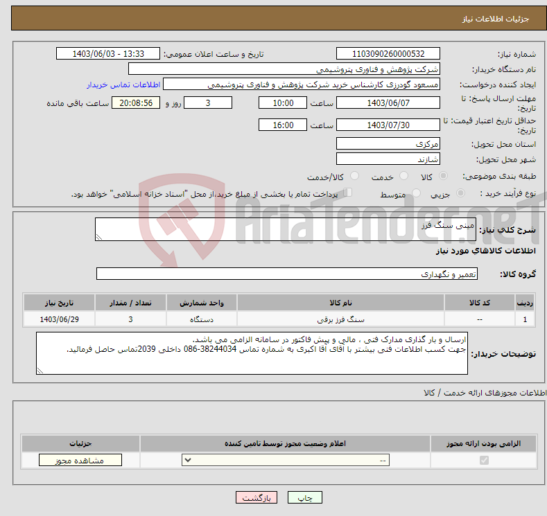 تصویر کوچک آگهی نیاز انتخاب تامین کننده-مینی سنگ فرز