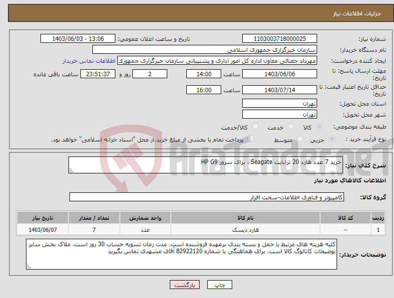 تصویر کوچک آگهی نیاز انتخاب تامین کننده-خرید 7 عدد هارد 20 ترابایت Seagate ، برای سرور HP G9