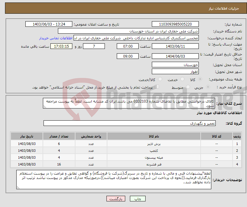 تصویر کوچک آگهی نیاز انتخاب تامین کننده-کالای درخواستی مطابق با تقاضای شماره 0332103 می باشد.ایران کد مشابه است. لطفاً به پیوست مراجعه شود.