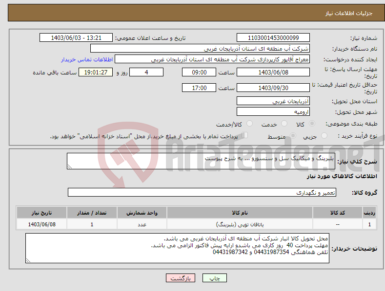 تصویر کوچک آگهی نیاز انتخاب تامین کننده-بلبرینگ و میکانیک سل و سنسورو ... به شرح پیوست