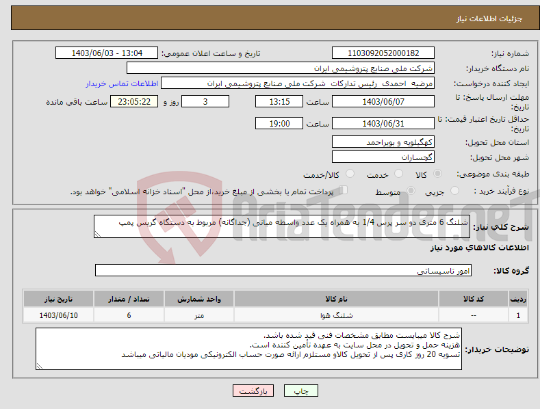 تصویر کوچک آگهی نیاز انتخاب تامین کننده-شلنگ 6 متری دو سر پرس 1/4 به همراه یک عدد واسطه میانی (جداگانه) مربوط به دستگاه گریس پمپ