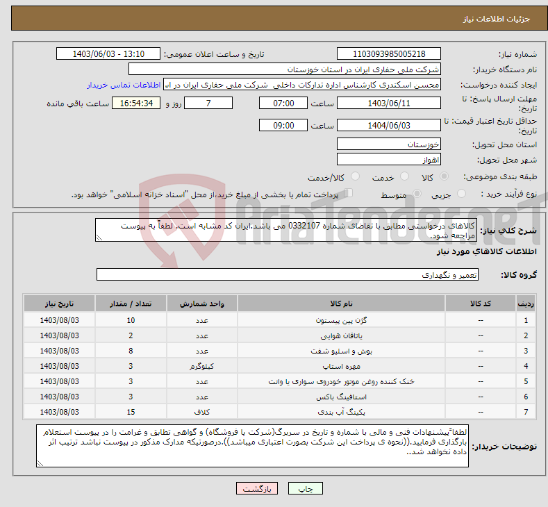 تصویر کوچک آگهی نیاز انتخاب تامین کننده-کالاهای درخواستی مطابق با تقاضای شماره 0332107 می باشد.ایران کد مشابه است. لطفاً به پیوست مراجعه شود.