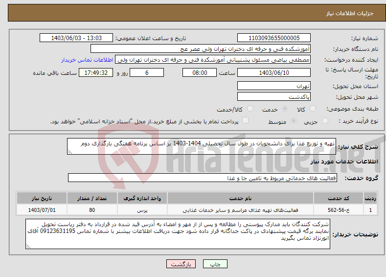 تصویر کوچک آگهی نیاز انتخاب تامین کننده-تهیه و توزیع غذا برای دانشجویان در طول سال تحصیلی 1404-1403 بر اساس برنامه هفتگی بارگذاری دوم