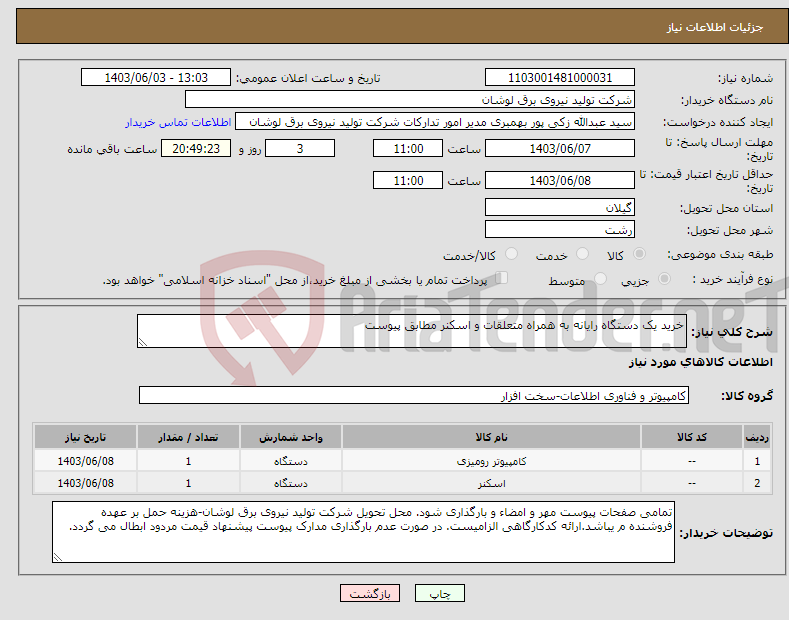 تصویر کوچک آگهی نیاز انتخاب تامین کننده-خرید یک دستگاه رایانه به همراه متعلقات و اسکنر مطابق پیوست
