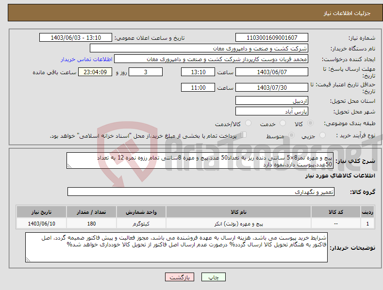 تصویر کوچک آگهی نیاز انتخاب تامین کننده-پیچ و مهره نمر8×5 سانتی دنده ریز به تعداد50 عدد.پیچ و مهره 8سانتی تمام رزوه نمره 12 به تعداد 50عدد.پیوست دارد.نموه دارد