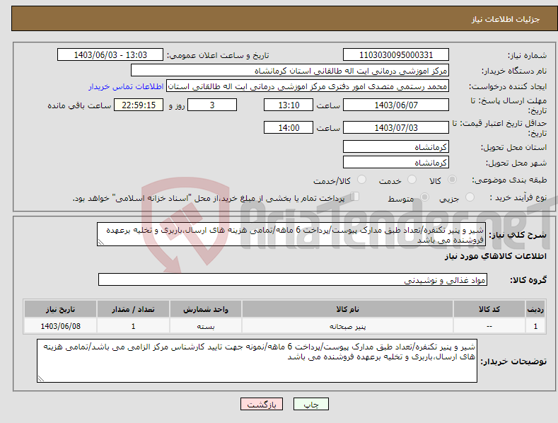 تصویر کوچک آگهی نیاز انتخاب تامین کننده-شیر و پنیر تکنفره/تعداد طبق مدارک پیوست/پرداخت 6 ماهه/تمامی هزینه های ارسال،باربری و تخلیه برعهده فروشنده می باشد
