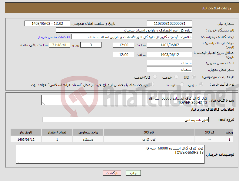 تصویر کوچک آگهی نیاز انتخاب تامین کننده-کولر گازی گری ایستاده 60000 سه فاز TOWER-S60H3 T3