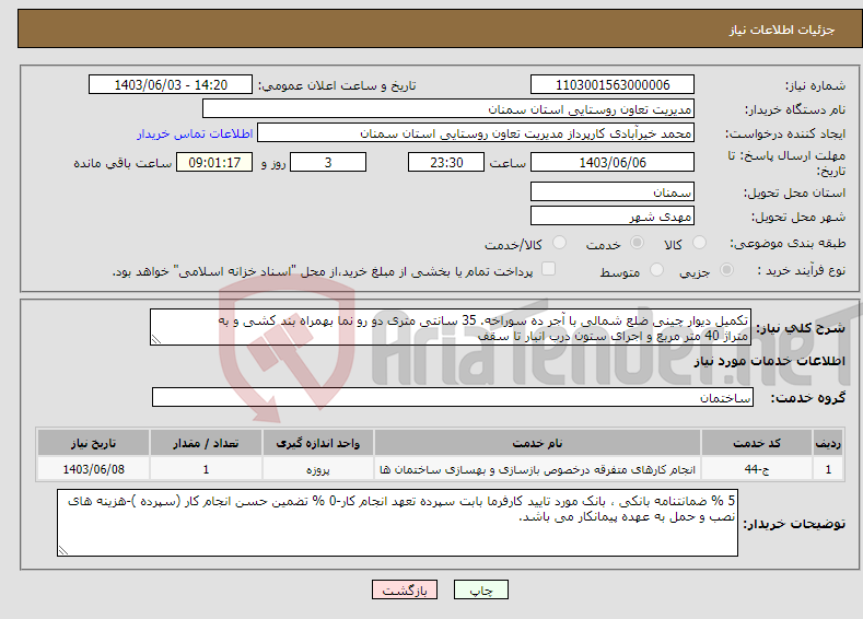 تصویر کوچک آگهی نیاز انتخاب تامین کننده-تکمیل دیوار چینی ضلع شمالی با آجر ده سوراخه. 35 سانتی متری دو رو نما بهمراه بند کشی و به متراژ 40 متر مربع و اجرای ستون درب انبار تا سقف 