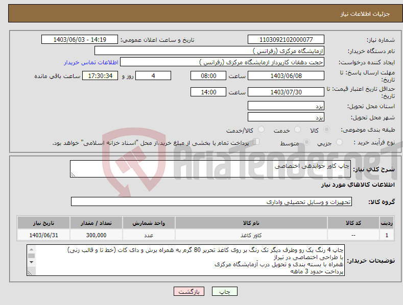 تصویر کوچک آگهی نیاز انتخاب تامین کننده-چاپ کاور جوابدهی اختصاصی