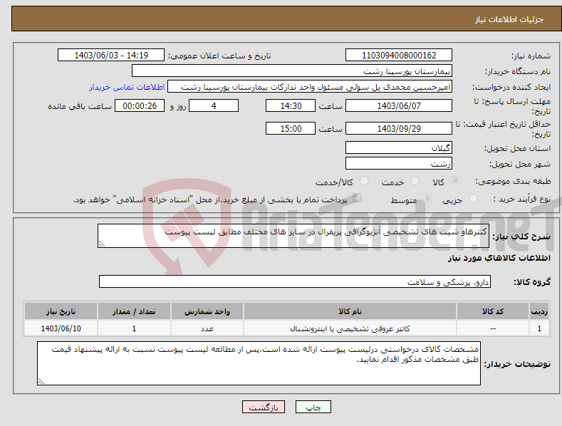 تصویر کوچک آگهی نیاز انتخاب تامین کننده-کتترهاو شیت های تشخیصی آنژیوگرافی پریفرال در سایز های مختلف مطابق لیست پیوست