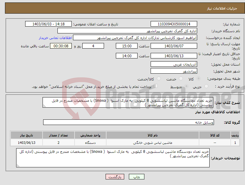 تصویر کوچک آگهی نیاز انتخاب تامین کننده-خرید تعداد دودستگاه ماشین لباسشویی 8 کیلویی به مارک اسنوا ( Snowa) با مشخصات مندرج در فایل پیوستی (اداره کل گمرک تمرچین پیرانشهر )