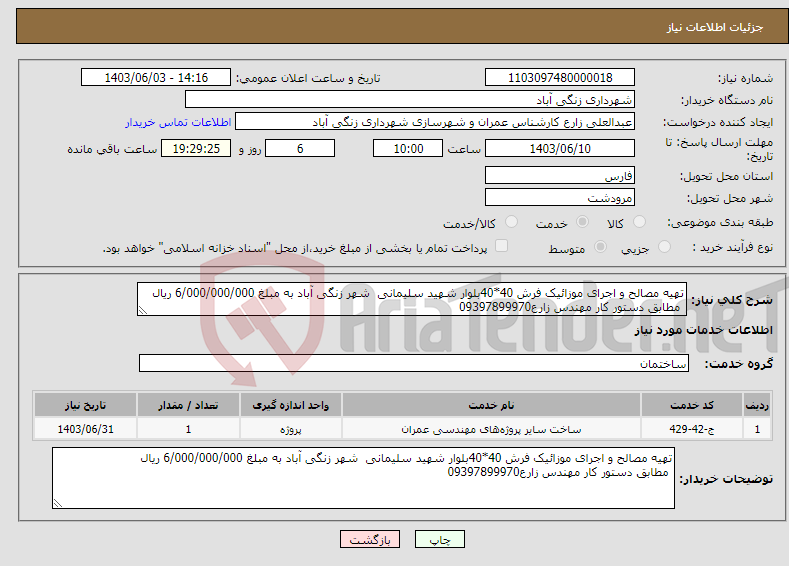 تصویر کوچک آگهی نیاز انتخاب تامین کننده-تهیه مصالح و اجرای موزائیک فرش 40*40بلوار شهید سلیمانی شهر زنگی آباد به مبلغ 6/000/000/000 ریال مطابق دستور کار مهندس زارع09397899970 