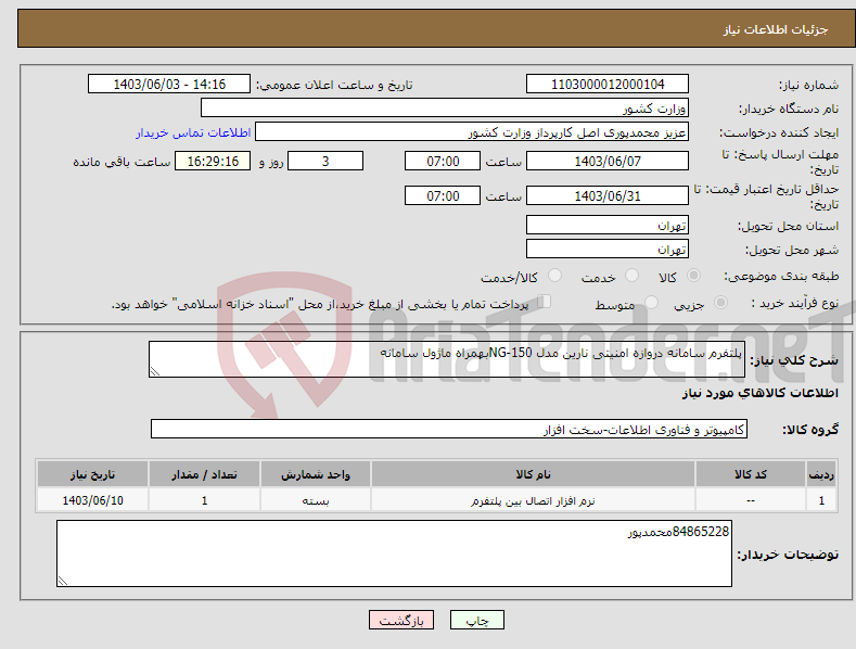 تصویر کوچک آگهی نیاز انتخاب تامین کننده-پلتفرم سامانه دروازه امنیتی نارین مدل NG-150بهمراه ماژول سامانه