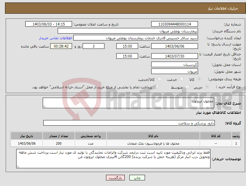 تصویر کوچک آگهی نیاز انتخاب تامین کننده-محلول ایزوتون