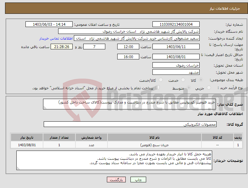تصویر کوچک آگهی نیاز انتخاب تامین کننده-خرید فلومیتر کوریولیس مطابق با شرح مندرج در دیتاشیت و مدارک پیوست(کالای ساخت داخل کشور)