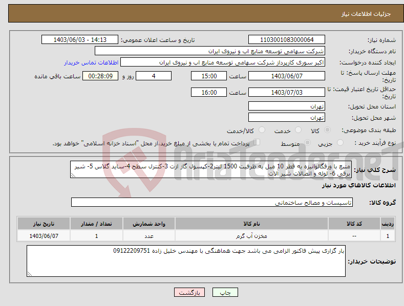 تصویر کوچک آگهی نیاز انتخاب تامین کننده-منبع با ورقگالوانیزه به قطر 10 میل به ظرفیت 1500 لیتر2-کپسول گاز ازت 3-کنترل سطح 4-ساید گلاس 5- شیر برقی 6- لوله و اتصالات شیر آلات 