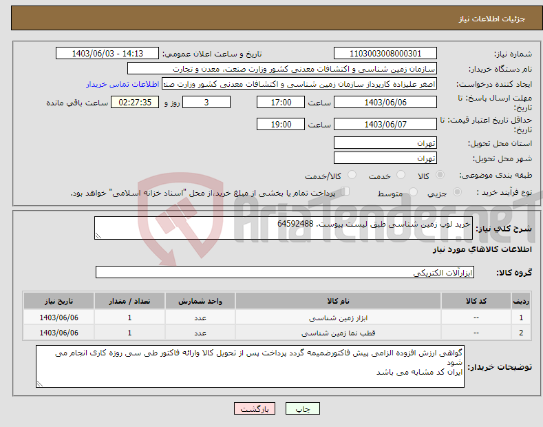 تصویر کوچک آگهی نیاز انتخاب تامین کننده-خرید لوپ زمین شناسی طبق لیست پیوست. 64592488