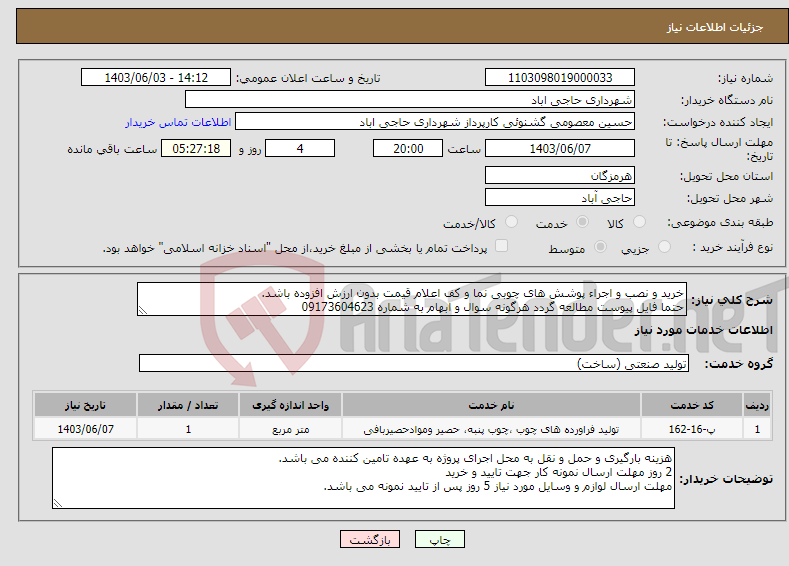 تصویر کوچک آگهی نیاز انتخاب تامین کننده-خرید و نصب و اجراء پوشش های چوبی نما و کف اعلام قیمت بدون ارزش افزوده باشد. حتما فایل پیوست مطالعه گردد هرگونه سوال و ابهام به شماره 09173604623 