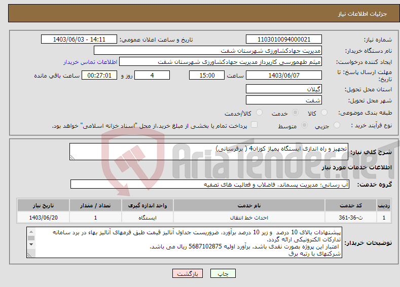 تصویر کوچک آگهی نیاز انتخاب تامین کننده-تجهیز و راه اندازی ایستگاه پمپاژ کوزان4 ( برقرسانی)