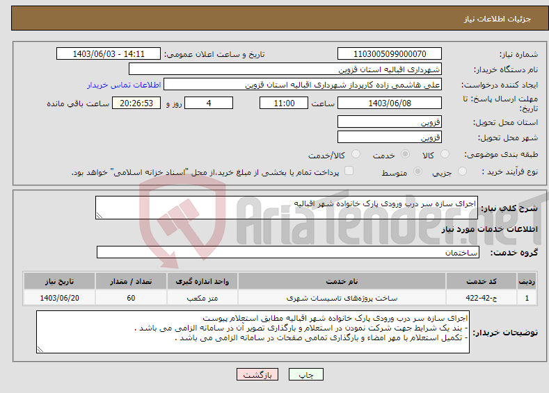 تصویر کوچک آگهی نیاز انتخاب تامین کننده-اجرای سازه سر درب ورودی پارک خانواده شهر اقبالیه 