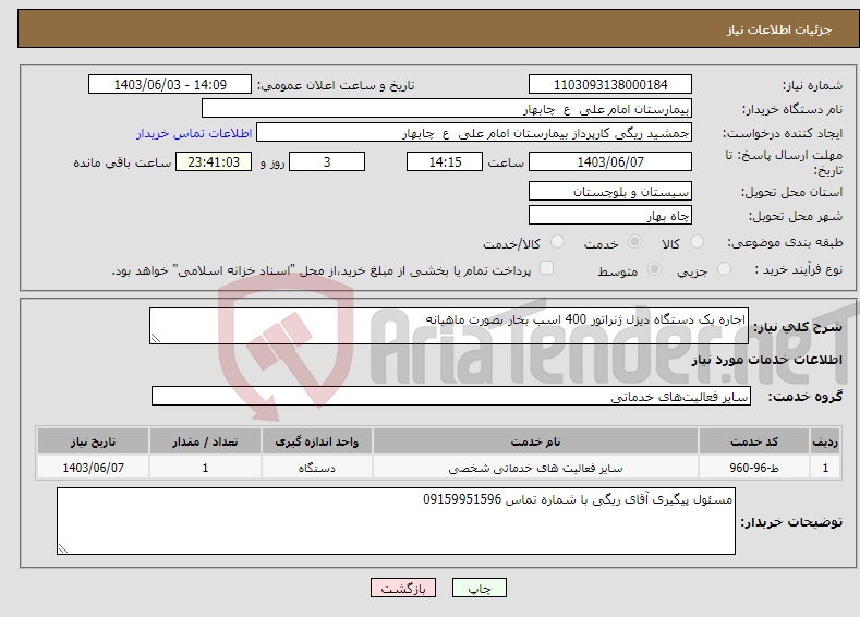 تصویر کوچک آگهی نیاز انتخاب تامین کننده-اجاره یک دستگاه دیزل ژنراتور 400 اسب بخار بصورت ماهیانه 