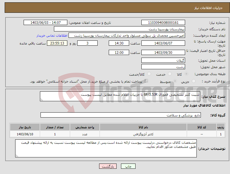تصویر کوچک آگهی نیاز انتخاب تامین کننده-شیت کتتر تشخیصی فمورال 6F/3.5JR با جزییات اعلام شده مطابق لیست پیوست