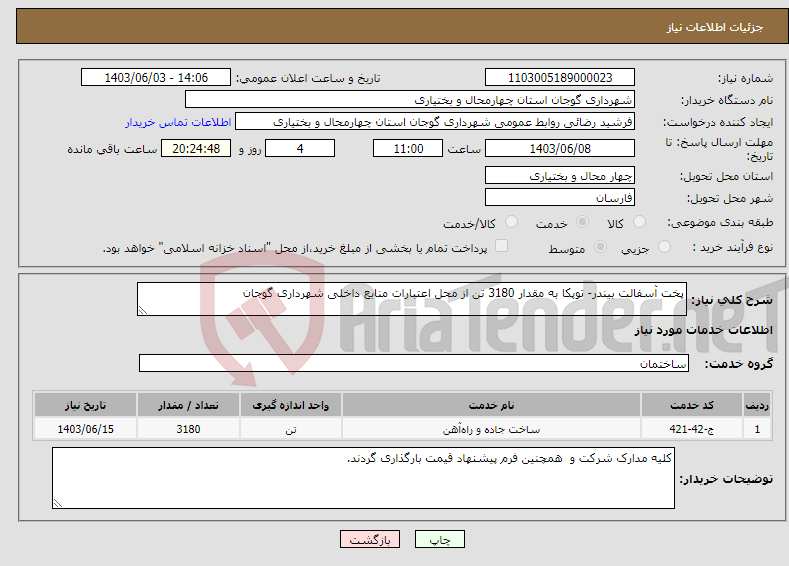 تصویر کوچک آگهی نیاز انتخاب تامین کننده-پخت آسفالت بیندر- توپکا به مقدار 3180 تن از محل اعتبارات منابع داخلی شهرداری گوجان