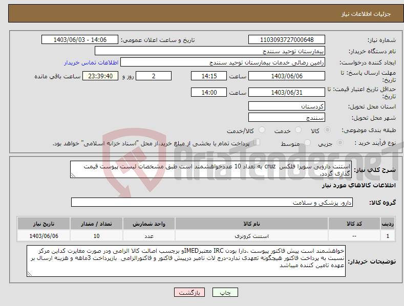 تصویر کوچک آگهی نیاز انتخاب تامین کننده-استنت دارویی سوپرا فلکس cruz به تعداد 10 عددخواهشمند است طبق مشخصات لیست پیوست قیمت گذاری گردد.