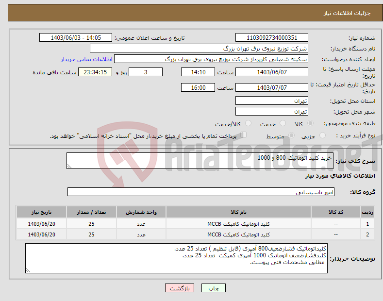 تصویر کوچک آگهی نیاز انتخاب تامین کننده-خرید کلید اتوماتیک 800 و 1000