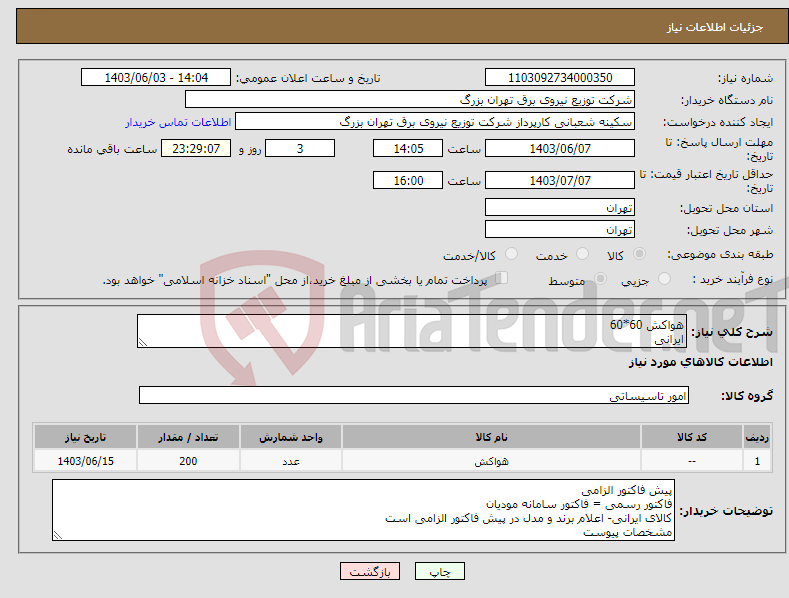 تصویر کوچک آگهی نیاز انتخاب تامین کننده-هواکش 60*60 ایرانی