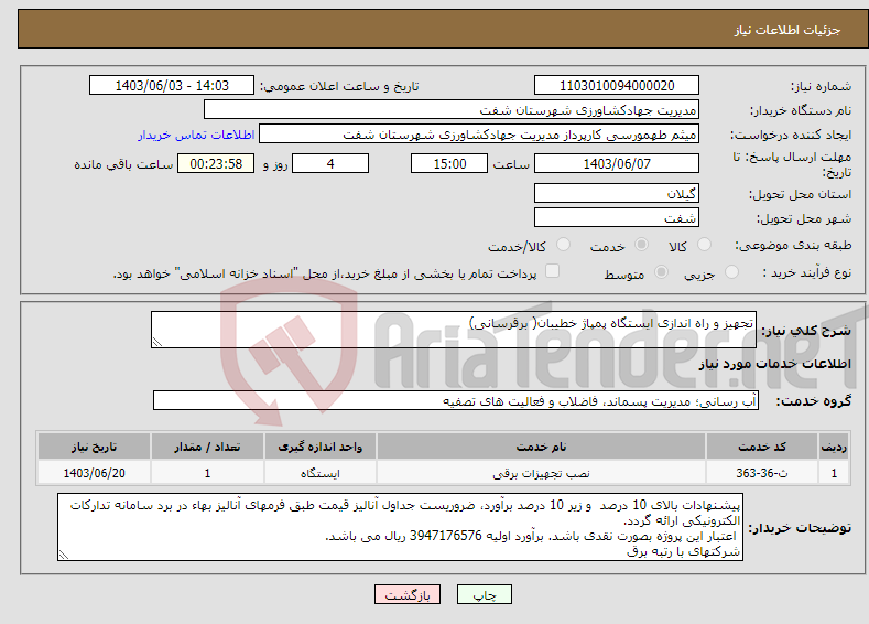 تصویر کوچک آگهی نیاز انتخاب تامین کننده-تجهیز و راه اندازی ایستگاه پمپاژ خطیبان( برقرسانی)
