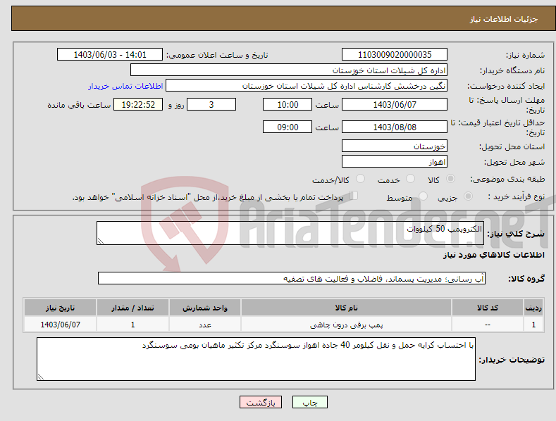 تصویر کوچک آگهی نیاز انتخاب تامین کننده-الکتروپمپ 50 کیلووات
