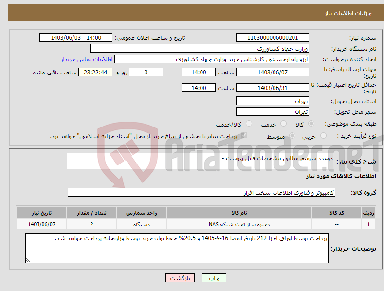 تصویر کوچک آگهی نیاز انتخاب تامین کننده-دوعدد سوییچ مطابق مشخصات فایل پیوست -