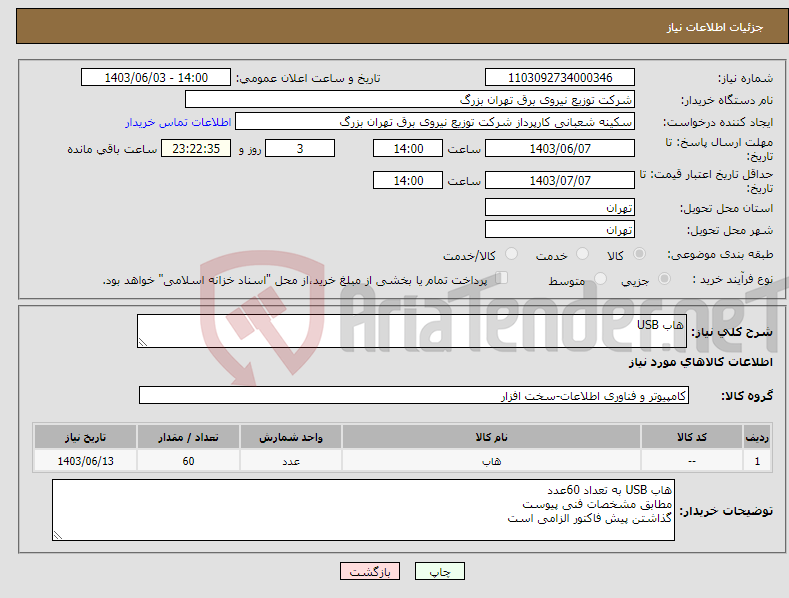 تصویر کوچک آگهی نیاز انتخاب تامین کننده-هاب USB