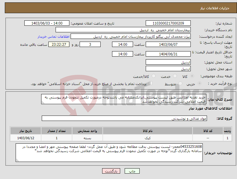 تصویر کوچک آگهی نیاز انتخاب تامین کننده-خرید تغذیه اورژانس طبق لیست پیوستی.ایرانکدمشابه می باشدتوجه درصورت تکمیل ننمودن فرم پیوستی به قیمت اعلامی شرکت رسیدگی نخواهدشد