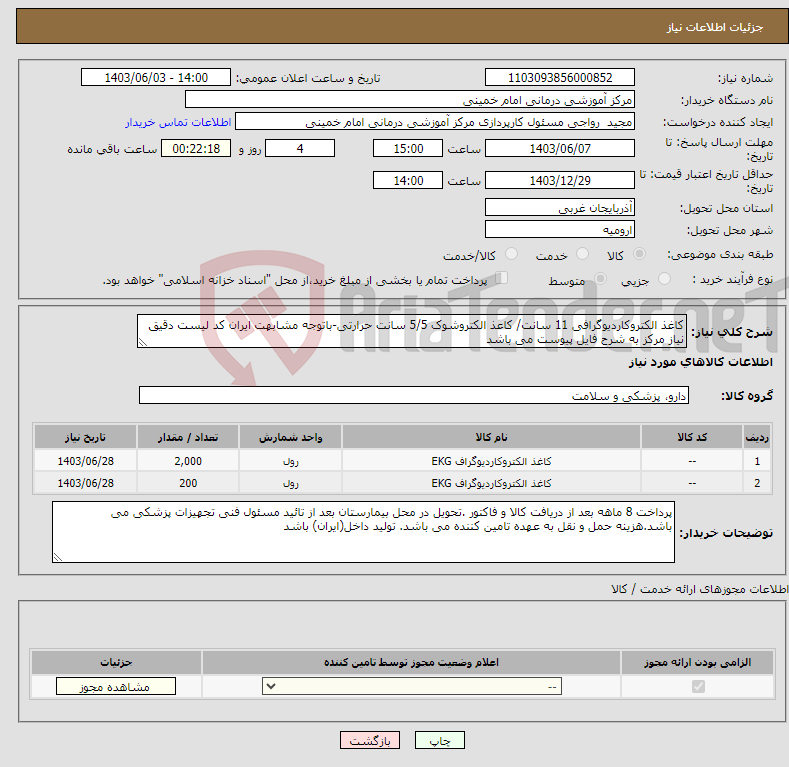 تصویر کوچک آگهی نیاز انتخاب تامین کننده-کاغذ الکتروکاردیوگرافی 11 سانت/ کاعذ الکتروشوک 5/5 سانت حرارتی-باتوجه مشابهت ایران کد لیست دقیق نیاز مرکز به شرح فایل پیوست می باشد