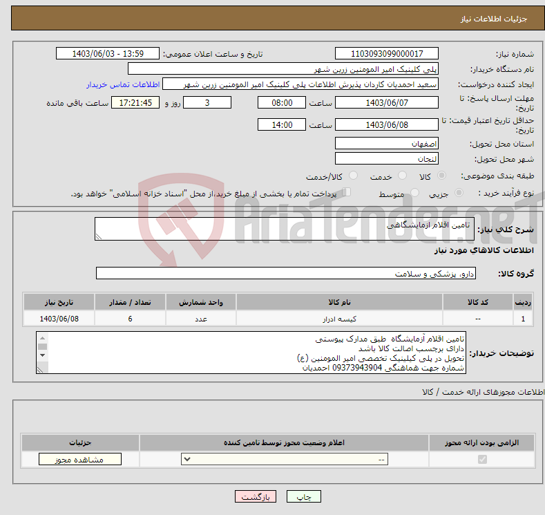 تصویر کوچک آگهی نیاز انتخاب تامین کننده- تامین اقلام ازمایشگاهی