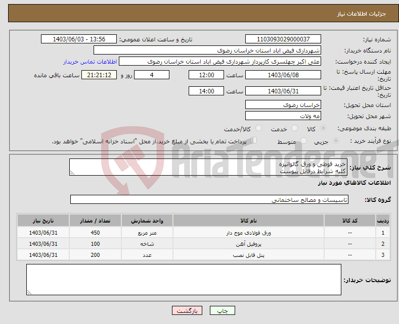 تصویر کوچک آگهی نیاز انتخاب تامین کننده-خرید قوطی و ورق گالوانیزه کلیه شرایط درفایل پیوست