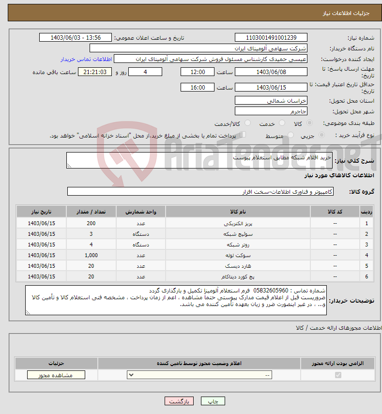 تصویر کوچک آگهی نیاز انتخاب تامین کننده-خرید اقلام شبکه مطابق استعلام پیوست 