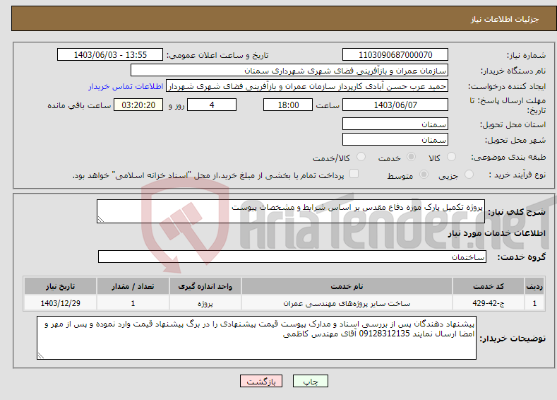 تصویر کوچک آگهی نیاز انتخاب تامین کننده-پروژه تکمیل پارک موزه دفاع مقدس بر اساس شرایط و مشخصات پیوست 