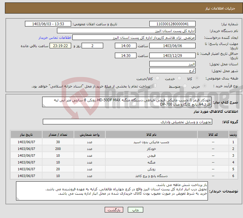 تصویر کوچک آگهی نیاز انتخاب تامین کننده-خودکار قرمز 1،چسب ماتیکی،قیچی خیاطی،دستگاه منگنه HD-50DF MAX،زونکن 8 سانتی متر آبی لبه فلزیA4،پانچ کانگارو مدل DP-700