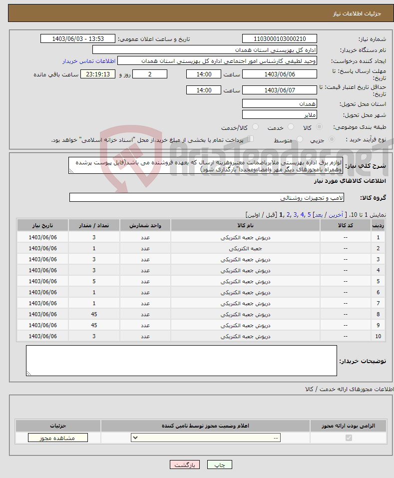 تصویر کوچک آگهی نیاز انتخاب تامین کننده-لوازم برق اداره بهزیستی ملایرباضمانت معتبروهزینه ارسال که بعهده فروشنده می باشد(فایل پیوست پرشده وهمراه بامجوزهای دیگر مهر وامضاءومجددا"بارگذاری شود) 