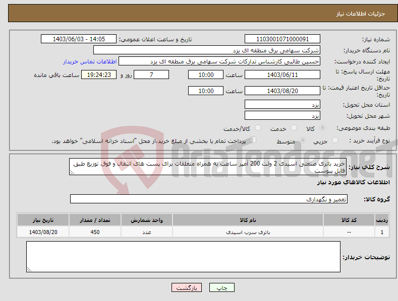 تصویر کوچک آگهی نیاز انتخاب تامین کننده-خرید باتری صنعتی اسیدی 2 ولت 200 آمپر ساعت به همراه متعلقات برای پست های انتقال و فوق توزیع طبق فایل پیوست