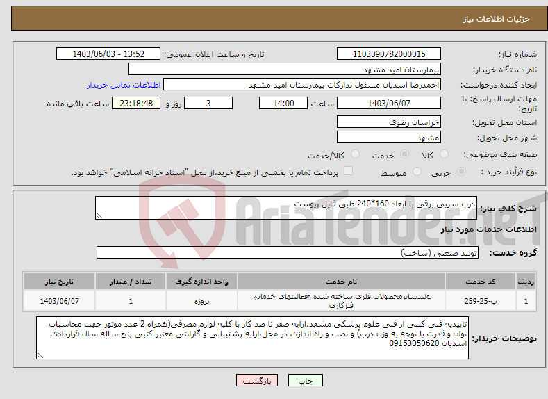 تصویر کوچک آگهی نیاز انتخاب تامین کننده-درب سربی برقی با ابعاد 160*240 طبق فایل پیوست