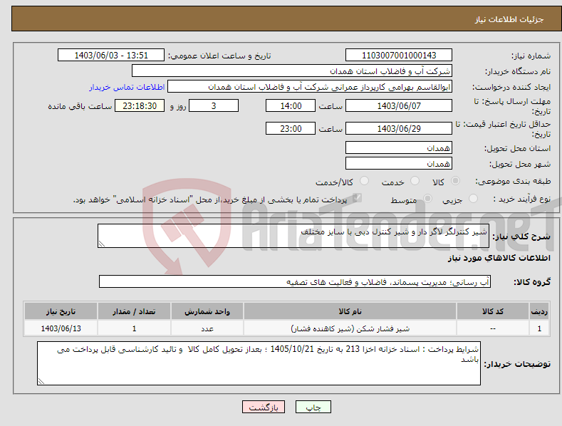 تصویر کوچک آگهی نیاز انتخاب تامین کننده-شیر کنترلگر لاگر دار و شیر کنترل دبی با سایز مختلف