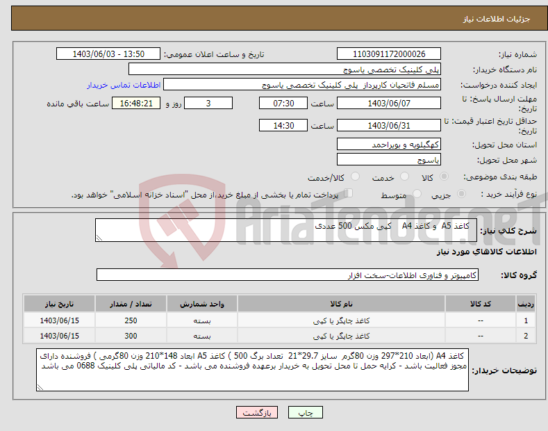 تصویر کوچک آگهی نیاز انتخاب تامین کننده- کاغذ A5 و کاغذ A4 کپی مکس 500 عددی 