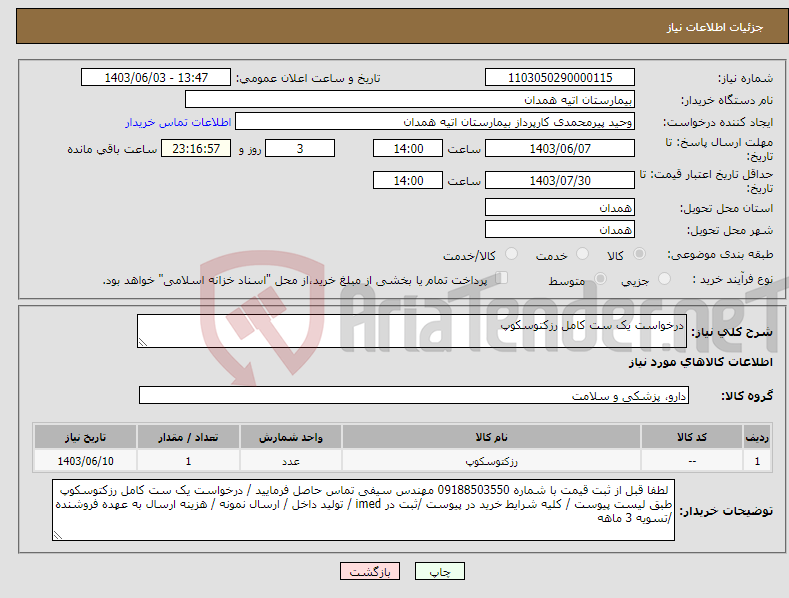 تصویر کوچک آگهی نیاز انتخاب تامین کننده-درخواست یک ست کامل رزکتوسکوپ 
